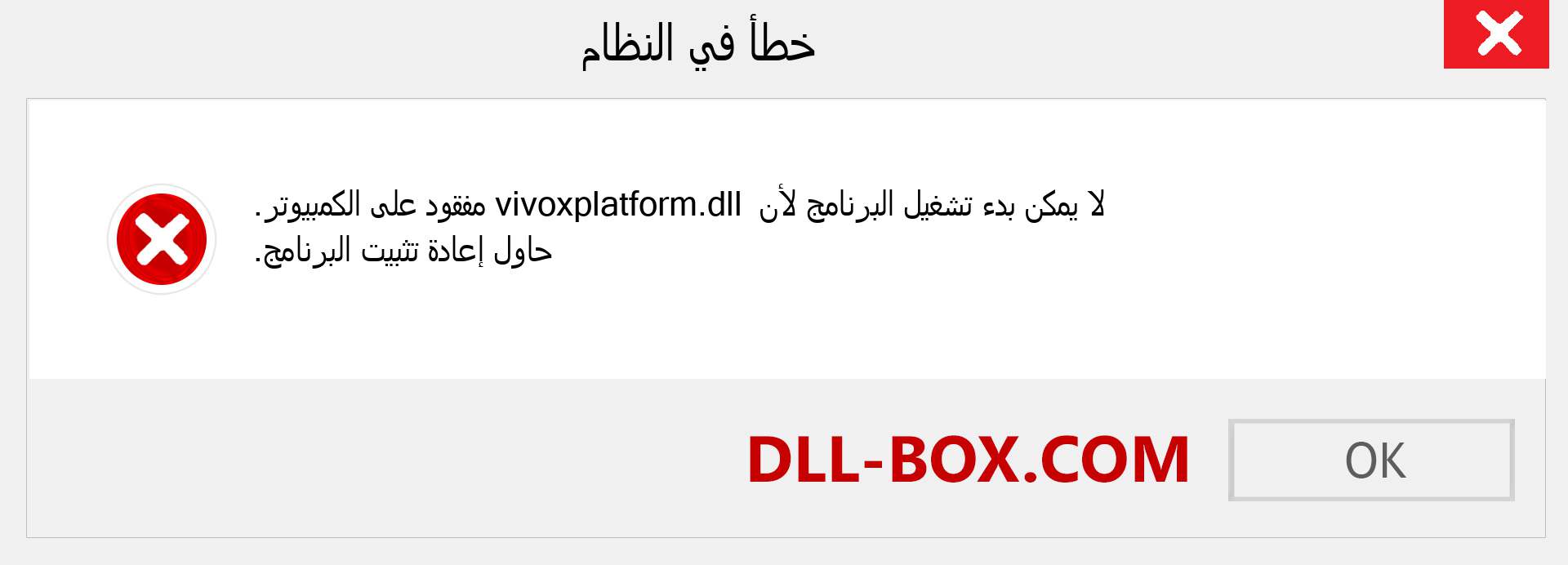 ملف vivoxplatform.dll مفقود ؟. التنزيل لنظام التشغيل Windows 7 و 8 و 10 - إصلاح خطأ vivoxplatform dll المفقود على Windows والصور والصور