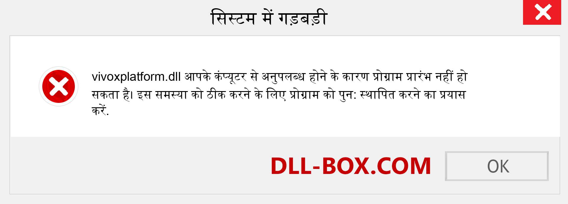 vivoxplatform.dll फ़ाइल गुम है?. विंडोज 7, 8, 10 के लिए डाउनलोड करें - विंडोज, फोटो, इमेज पर vivoxplatform dll मिसिंग एरर को ठीक करें