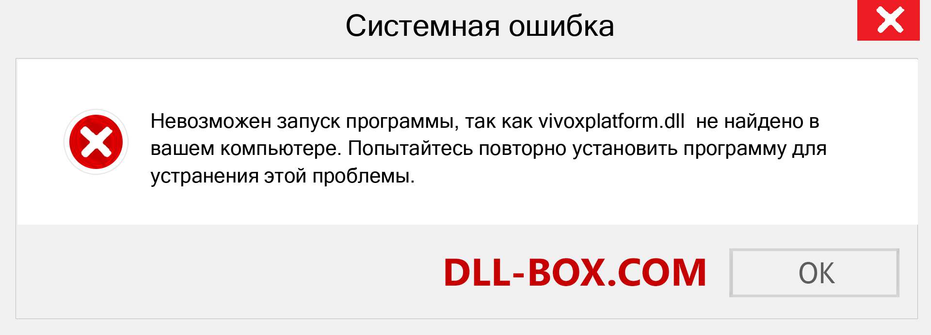 Файл vivoxplatform.dll отсутствует ?. Скачать для Windows 7, 8, 10 - Исправить vivoxplatform dll Missing Error в Windows, фотографии, изображения