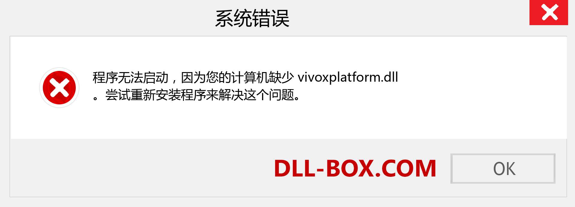 vivoxplatform.dll 文件丢失？。 适用于 Windows 7、8、10 的下载 - 修复 Windows、照片、图像上的 vivoxplatform dll 丢失错误